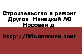 Строительство и ремонт Другое. Ненецкий АО,Носовая д.